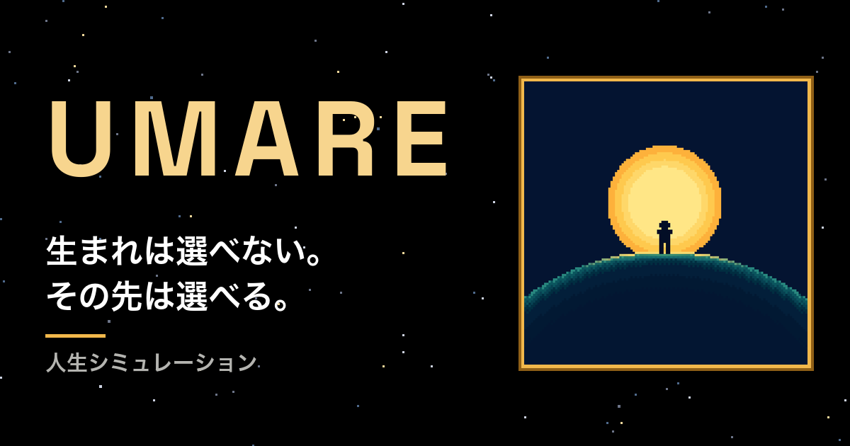 UMAREのシェア用画像：タイトル、キャッチコピー、アイコン。