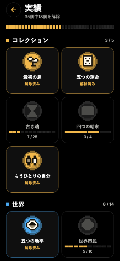 実績画面のスクリーンショット：ドット絵のメダル。解除済みのものと、グレーのもの。