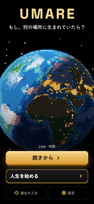ホーム画面のスクリーンショット：UMAREのタイトル、ドット絵の地球儀、人生を始めるボタン。