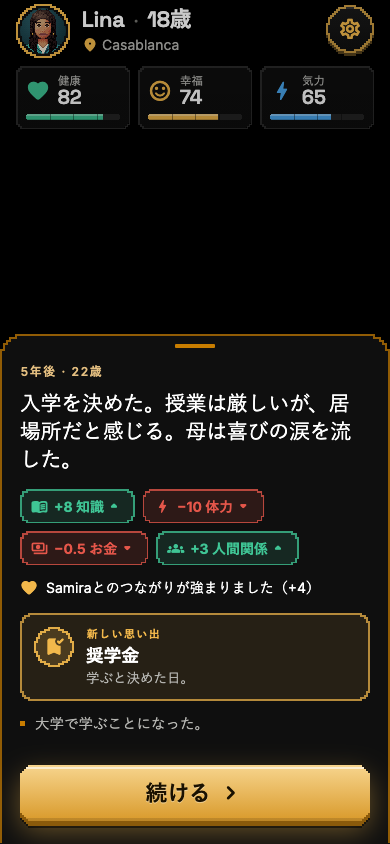 選択の結果のスクリーンショット：増減した数値、深まったつながり、新しい思い出。