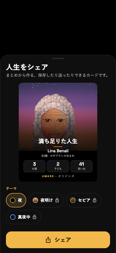 シェア画面のスクリーンショット：人生のカードと、色のテーマ。